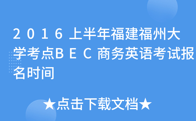 2016上半年福建福州大开云kaiyun(中国)考点BEC商务英语考试报名时间