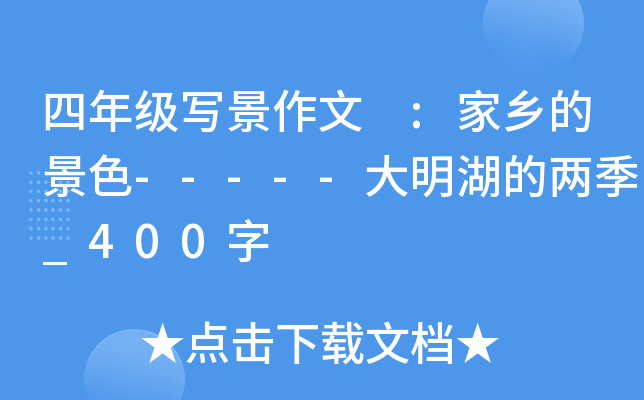 四年级写景作文 :家乡的景色-----大明湖的两季_400字