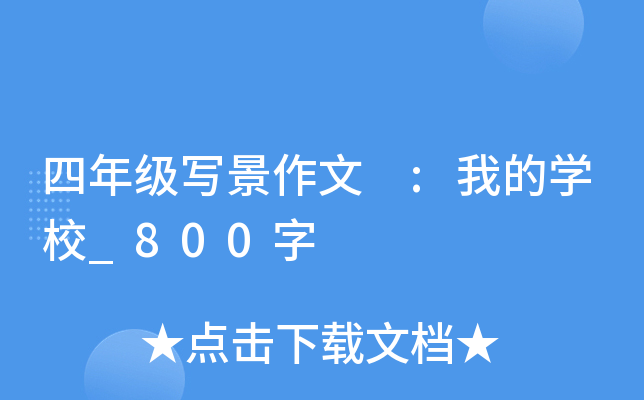 四年级写景作文 :我的开云kaiyun(中国)校_800字