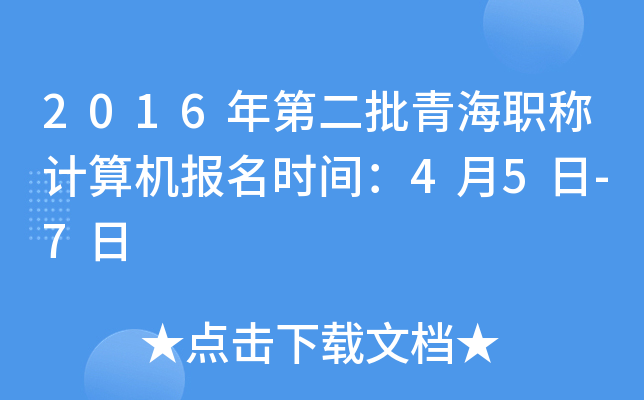 2016年第二批青海职称计算机报名时间：4月5日-7日