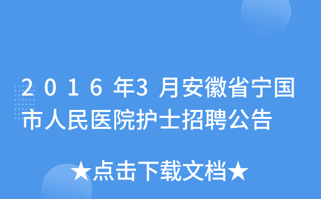 2016年3月安徽省宁国市人民医院护士招聘公告