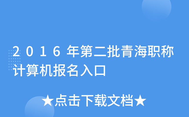 2016年第二批青海职称计算机报名入口
