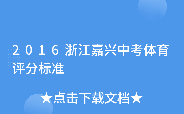 2016浙江嘉兴中考体育评分标准