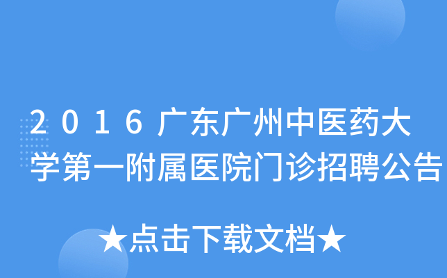 2016广东广州中医药大开云kaiyun(中国)第一附属医院门诊招聘公告