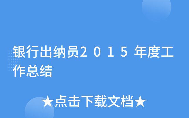 银行出纳员2015年度工作总结
