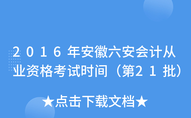 2016年安徽六安会计从业资格考试时间（第21批）