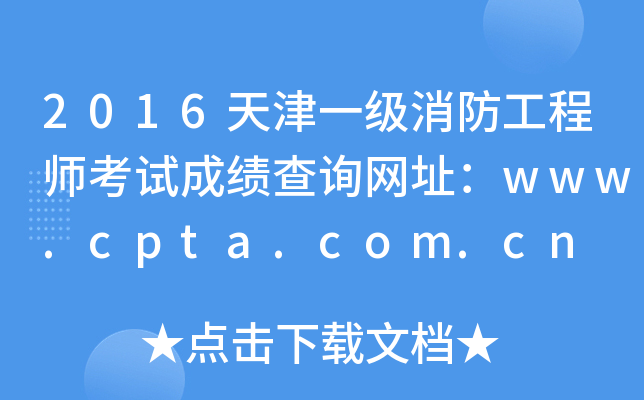 2016һ(j)̎ԇɿ(j)ԃW(wng)ַwww.cpta.com.cn
