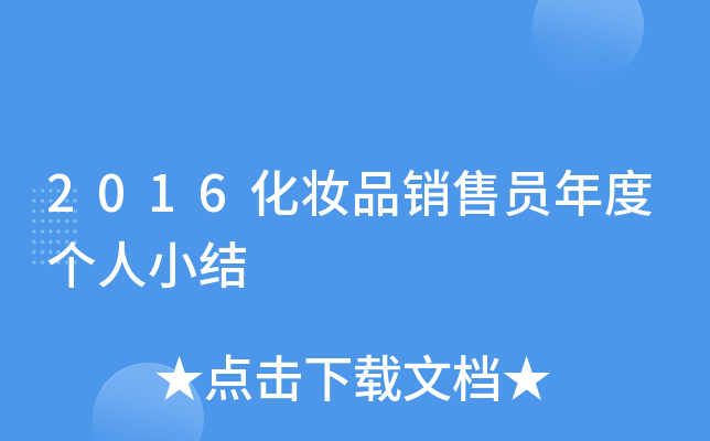 2016化妆品销售员年度个人小结