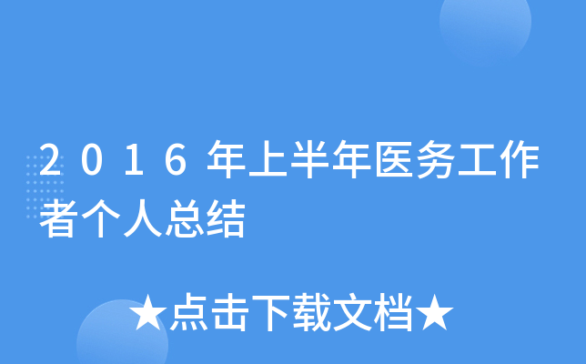 2016年上半年医务工作者个人总结