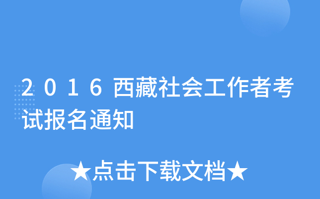2016西藏社会工作者考试报名通知