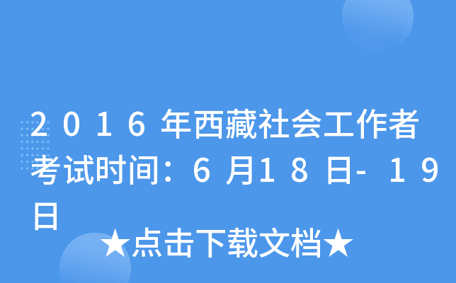 2016年西藏社会工作者考试时间：6月18日-19日