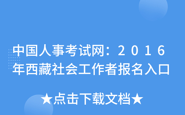 中国人事考试网：2016年西藏社会工作者报名入口