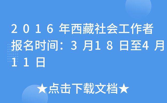 2016年西藏社会工作者报名时间：3月18日至4月11日