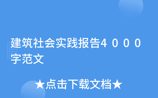 建筑社会实践报告4000字范文