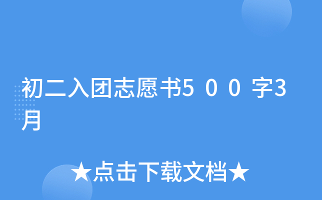 初二入团志愿书500字3月