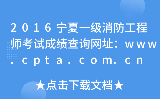 2016һ(j)̎ԇɿ(j)ԃW(wng)ַwww.cpta.com.cn