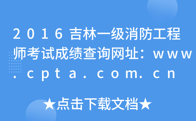 2016һ(j)̎ԇɿ(j)ԃW(wng)ַwww.cpta.com.cn