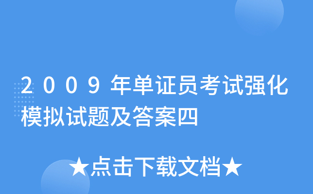 2009年单证员考试强化模拟试题及答案四