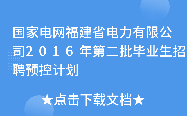 国家电网福建省电力有限公司2016年第二批毕业生招聘预控计划