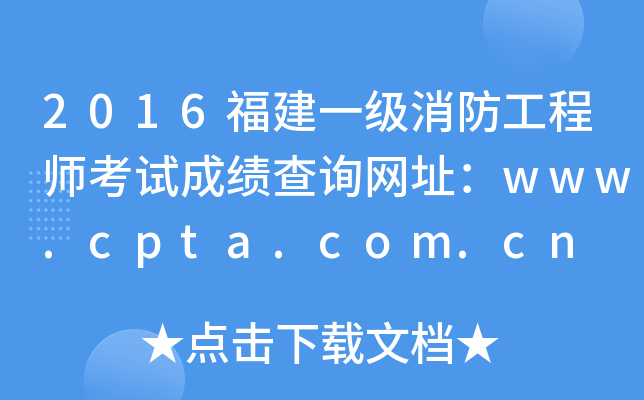 2016һ̎ԇɿԃW(wng)ַwww.cpta.com.cn