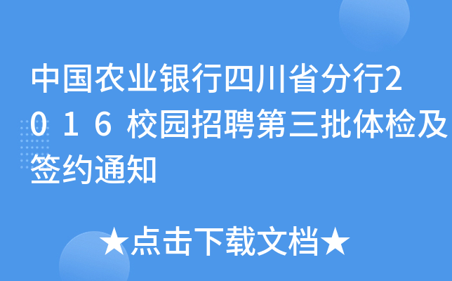 中国农业银行四川省分行2016校园招聘第三批体检及签约通知