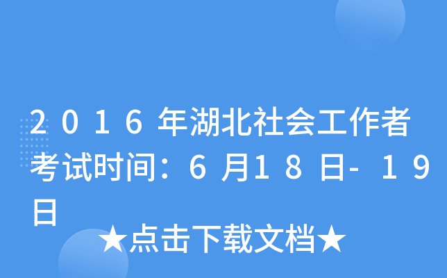 2016年湖北社会工作者考试时间：6月18日-19日