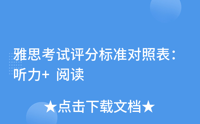 雅思考试评分标准对照表：听力+阅读