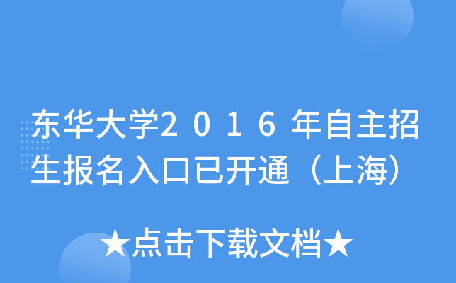 东华大开云kaiyun(中国)2016年自主招生报名入口已开通（上海）