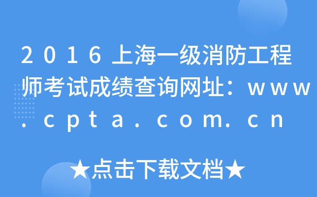 2016Ϻһ(j)̎ԇɿ(j)ԃ(xn)W(wng)ַwww.cpta.com.cn