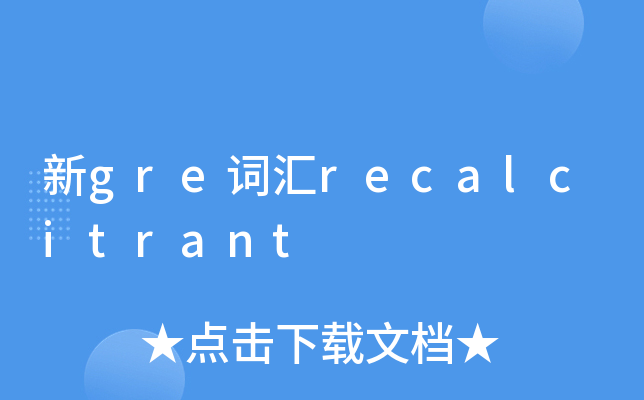 新gre词汇recalcitrant