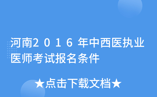 河南2016年中西医执业医师考试报名条件