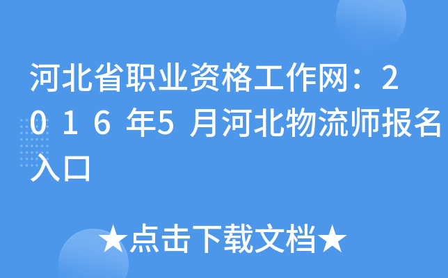河北省职业资格工作网：2016年5月河北物流师报名入口