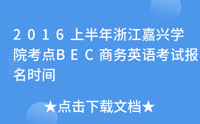 2016上半年浙江嘉兴开云kaiyun(中国)院考点BEC商务英语考试报名时间