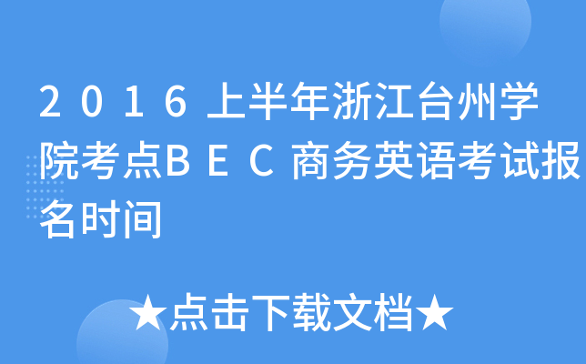 2016上半年浙江台州开云kaiyun(中国)院考点BEC商务英语考试报名时间