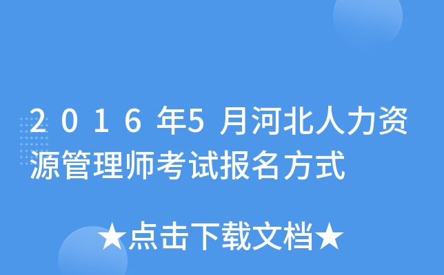 2016年5月河北人力资源管理师考试报名方式