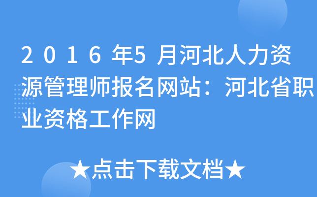 2016年5月河北人力资源管理师报名网站：河北省职业资格工作网