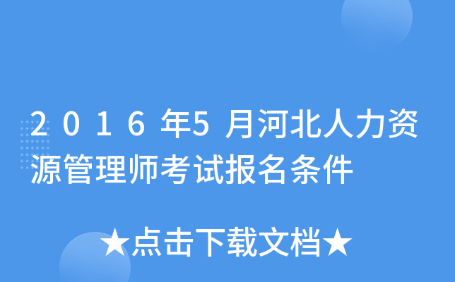 2016年5月河北人力资源管理师考试报名条件