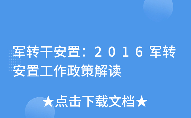 军转干安置：2016军转安置工作政策解读