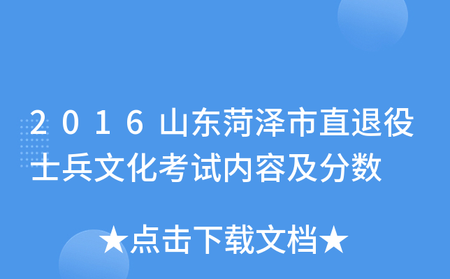 2016山东菏泽市直退役士兵文化考试内容及分数