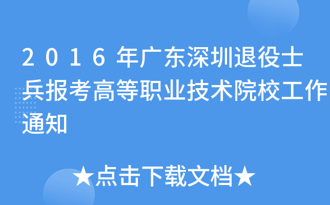 2016年广东深圳退役士兵报考高等职业技术院校工作通知