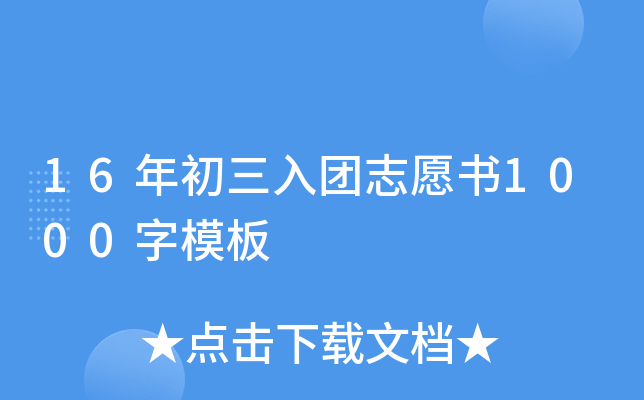 16年初三入团志愿书1000字模板