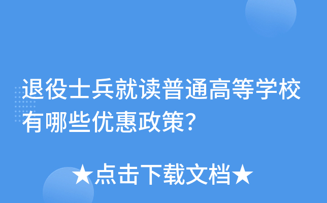 退役士兵就读普通高等学校有哪些优惠政策？