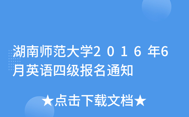 ώW(xu)20166ӢZļ֪ͨ