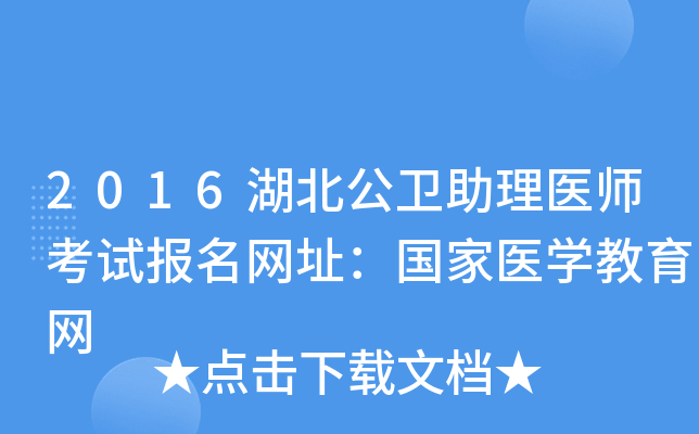 2016湖北公卫助理医师考试报名网址：国家医开云kaiyun(中国)教育网