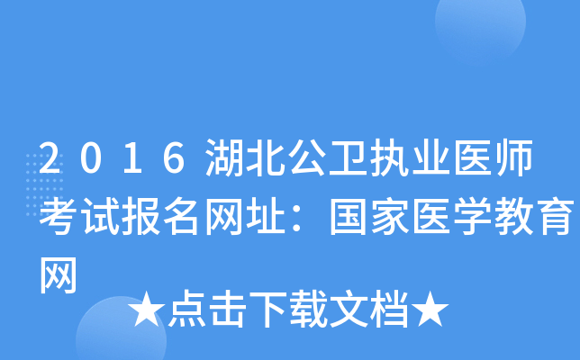 2016湖北公卫执业医师考试报名网址：国家医开云kaiyun(中国)教育网