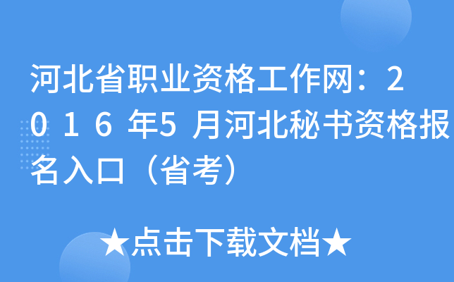 河北省职业资格工作网：2016年5月河北秘书资格报名入口（省考）
