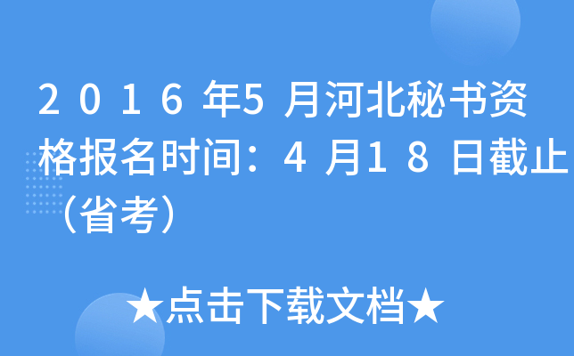 2016年5月河北秘书资格报名时间：4月18日截止（省考）