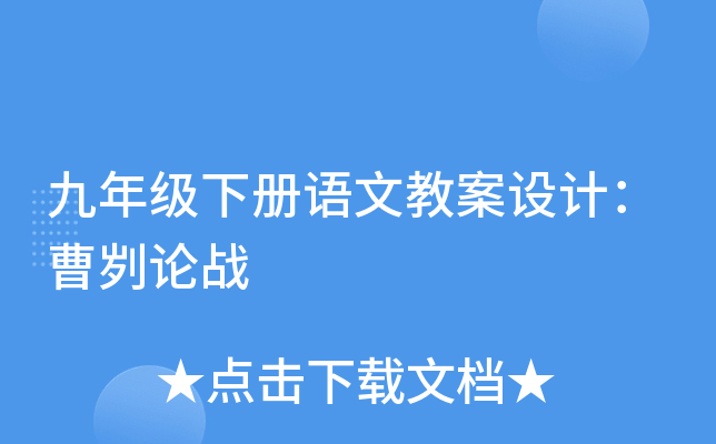 九年级下册语文教案设计：曹刿论战