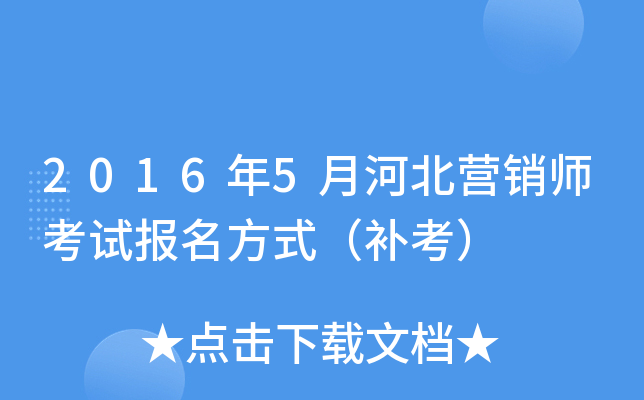 2016年5月河北营销师考试报名方式（补考）