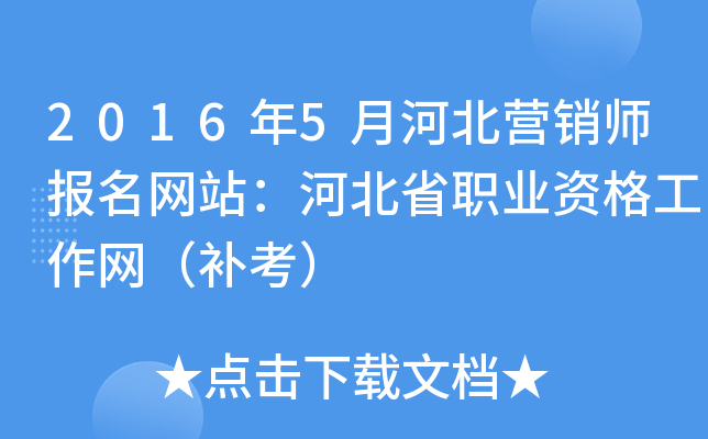 2016年5月河北营销师报名网站：河北省职业资格工作网（补考）